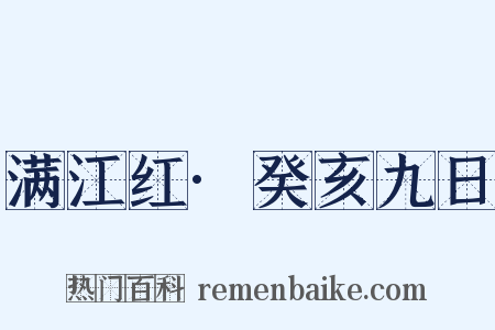 满江红·癸亥九日是什么意思的图片